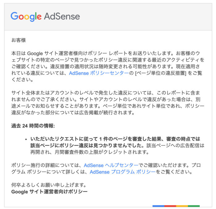 Google アドセンス　ポリシー違反　審査結果