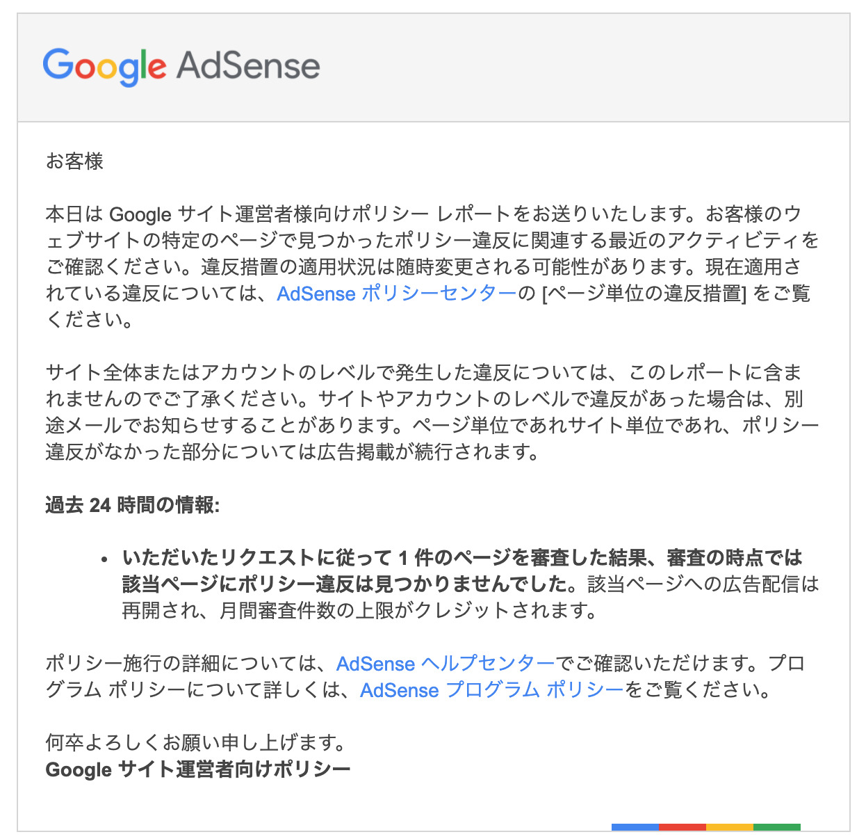 Googleアドセンスポリシー違反審査結果